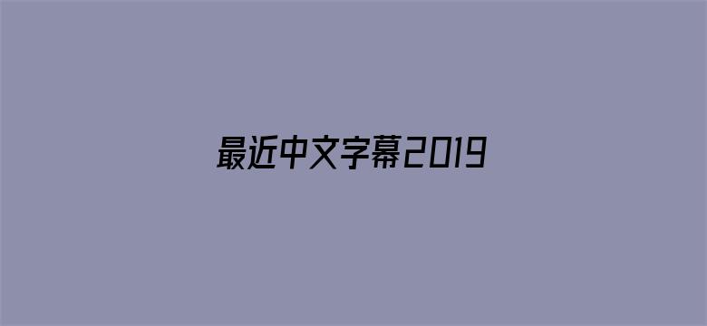 最近中文字幕2019免费版